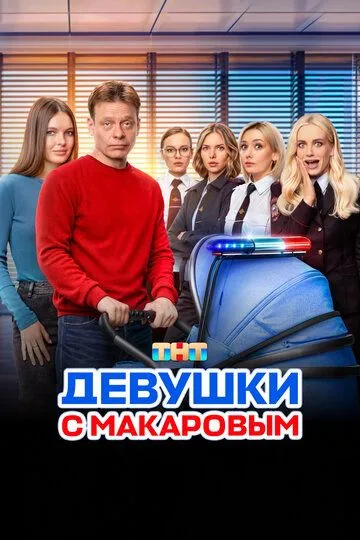 Девушки с Макаровым смотреть бесплатно 1-5 сезон, 1-20 серия смотреть онлайн бесплатно