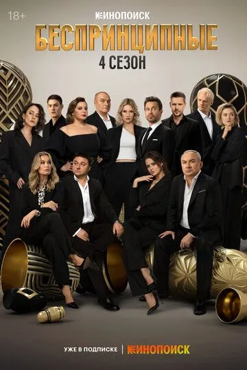 Беспринципные смотреть бесплатно 1,2,3,4 сезон, 1,2,3,4,5,6,7,8 серия смотреть онлайн бесплатно