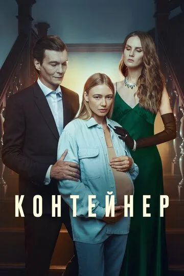 Контейнер смотреть бесплатно 1-3 сезон, 1-8 серия смотреть онлайн бесплатно