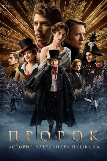 Пророк. История Александра Пушкина смотреть бесплатно ,  смотреть онлайн бесплатно