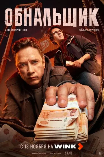 Обнальщик смотреть бесплатно 1 сезон, 1-5 серия смотреть онлайн бесплатно