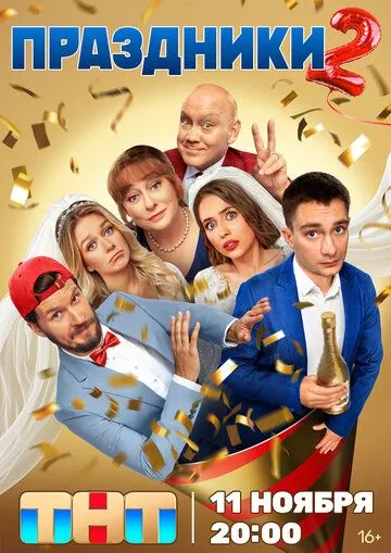 Праздники смотреть бесплатно 2 сезон, 20 серия смотреть онлайн бесплатно